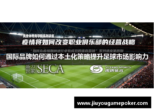 国际品牌如何通过本土化策略提升足球市场影响力
