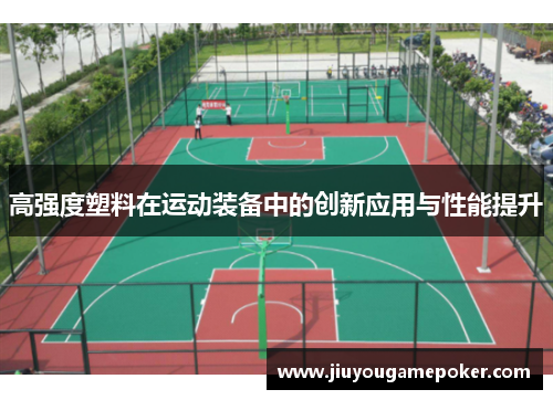高强度塑料在运动装备中的创新应用与性能提升