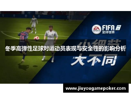 冬季高弹性足球对运动员表现与安全性的影响分析