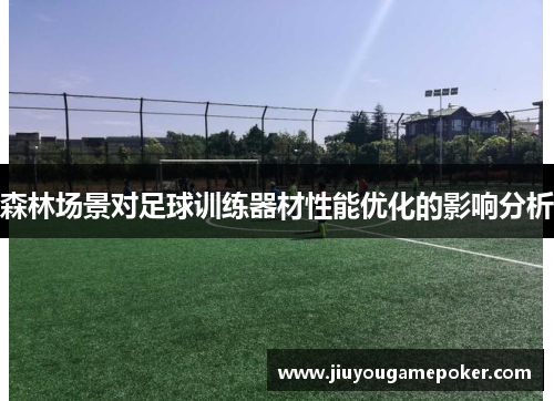 森林场景对足球训练器材性能优化的影响分析