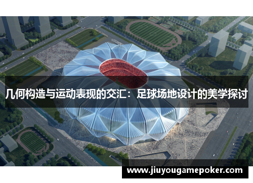 几何构造与运动表现的交汇：足球场地设计的美学探讨