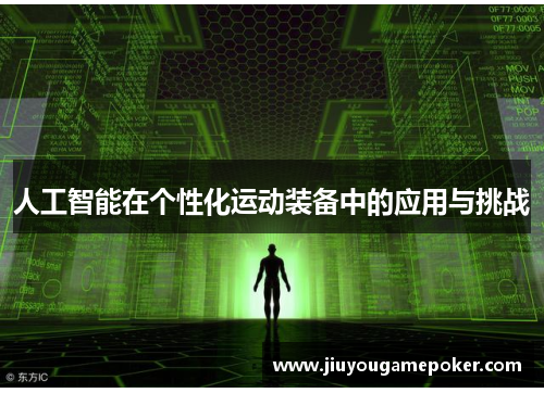 人工智能在个性化运动装备中的应用与挑战